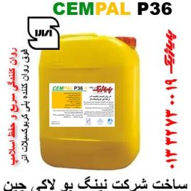 ابر روان کننده وکاهنده آب CEM PAL P36