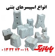 انواع اسپیسرهای بتنی