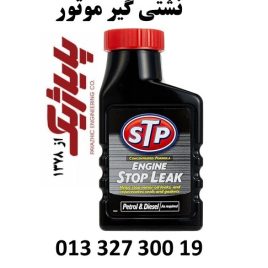  نشتی گیر موتور STP