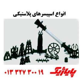 انواع اسپیسرهای پلاستیکی